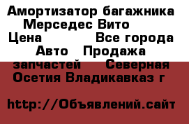 Амортизатор багажника Мерседес Вито 639 › Цена ­ 1 000 - Все города Авто » Продажа запчастей   . Северная Осетия,Владикавказ г.